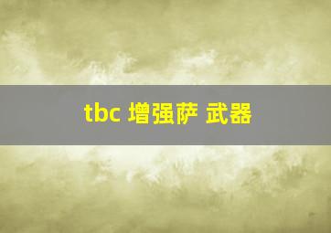 tbc 增强萨 武器